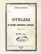 book Этюды по истории приволжских калмыков. Ч. 2. XVIII век