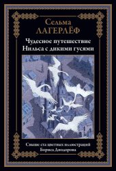 book Путешествие Нильса с дикими гусями