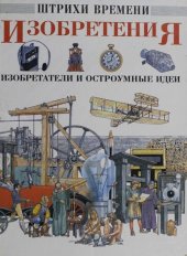 book Изобретения, изобретатели и остроумные идеи