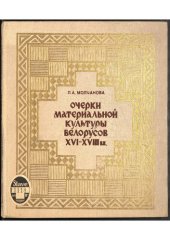 book Очерки материальной культуры белорусов XVI-XVIII.