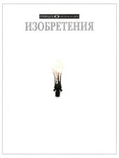 book Изобретения