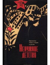 book Ненужное детство. Рассказы 1920-х годов о детях