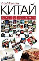 book Китай кусочками. 2-е издание