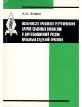 book Особенности правового регулирования брачно-семейных отношений в дореволюционной России: проблемы судебной практики