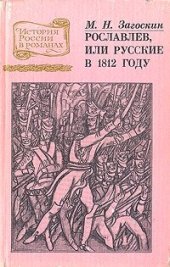 book Рославлев, или Русские в 1812 году