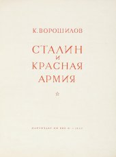 book Сталин и Красная армия