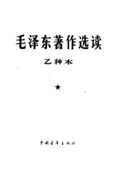 book 毛泽东著作选读  乙种本