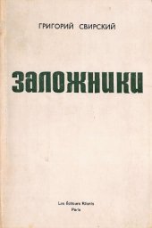 book Заложники