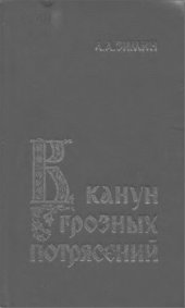 book В канун грозных потрясений: Предпосылки первой Крестьянской войны в России