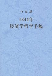 book 1844年经济学哲学手稿