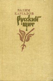 book Русский щит