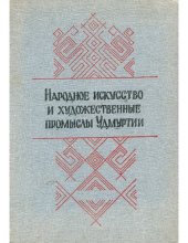 book Народное искусство и художественные промыслы Удмуртии: сборник статей