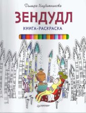 book Книга-раскраска Зендудл