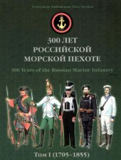 book 300 лет российской морской пехоте, том I, книга 2