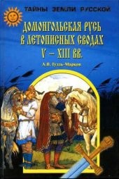 book Домонгольская Русь в летописных сводах V-XIII вв.