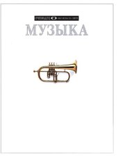 book Музыка