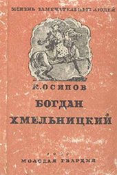 book Богдан Хмельницкий