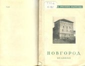 book Новгород Великий