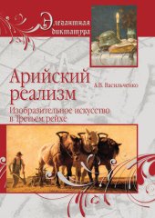 book Арийский реализм. Изобразительное искусство в Третьем рейхе