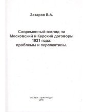 book Современный взгляд на Московский и Карсский договоры 1921 года: проблемы и перспективы