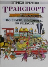 book Транспорт: по земле, по дороге, по рельсам