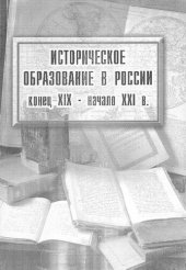 book Историческое образование в России: конец XIX - начало XXI в.