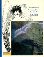 book Голубая роза