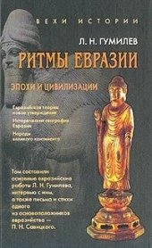 book Ритмы Евразии: Эпохи и цивилизации