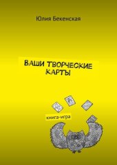 book Ваши творческие карты. Книга-игра