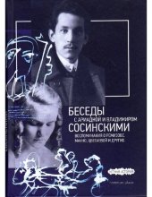 book Беседы с Ариадной и Владимиром Сосинскими. Воспоминания о Ремизове, Махно, Цветаевой и других