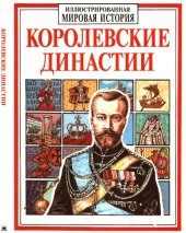 book Королевские династии