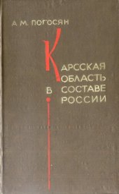 book Карсская область в составе России
