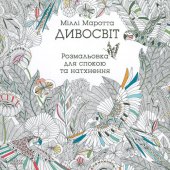 book Дивосвіт. Розмальовка для спокою та натхнення