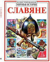 book Славяне