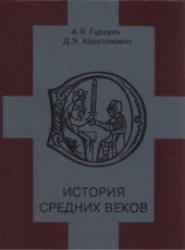 book История средних веков : [учебник]