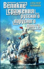 book Великие сражения русского парусного флота