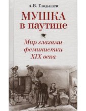 book Мушка в паутине. Мир глазами феминистки XIX века