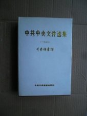 book 中共中央文件选集（第1册）: 1921-1925