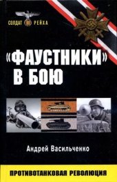 book «Фаустники» в бою