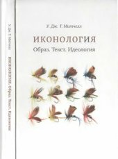 book Иконология. Образ. Текст. Идеология