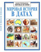 book Мировая история в датах