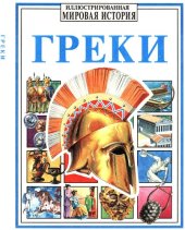 book Греки