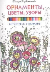 book Орнаменты, цветы, узоры. Антистресс в кармане