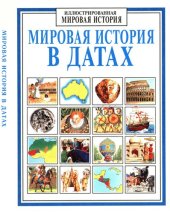 book Мировая история в датах