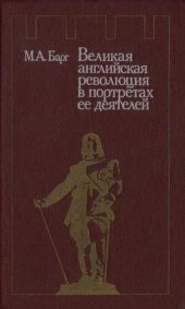 book Великая английская революция в портретах ее деятелей