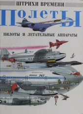 book Полеты, пилоты и летательные аппараты