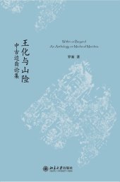 book 王化与山险：中古边裔论集