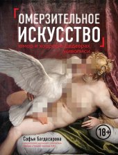 book Омерзительное искусство. Юмор и хоррор шедевров живописи