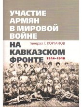 book Участие армян в мировой войне на Кавказском фронте (1914-1918) Подробнее: https://www.labirint.ru/books/673541/