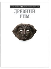 book Древний Рим